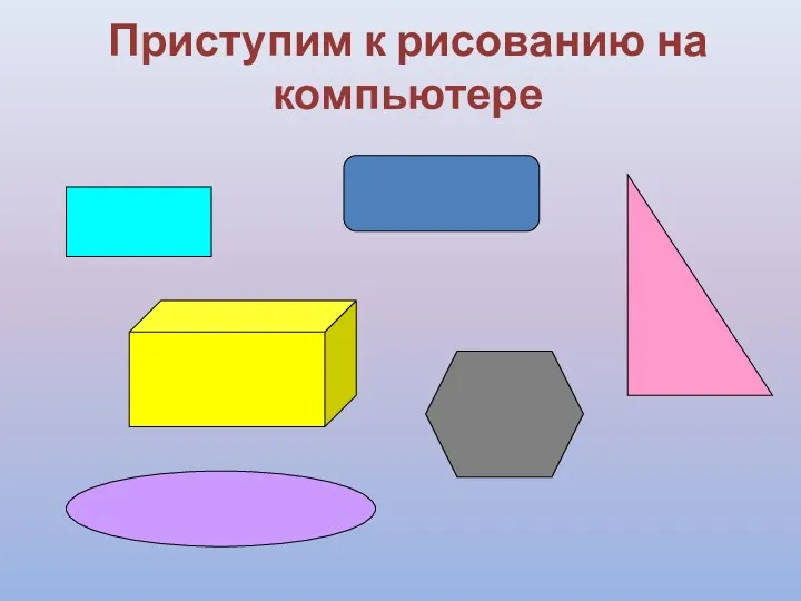 Приступим к рисованию на компьютере