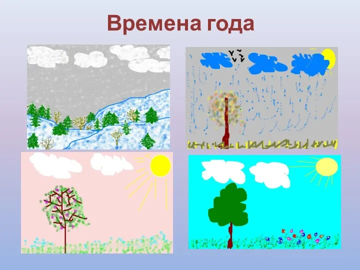 Времена года