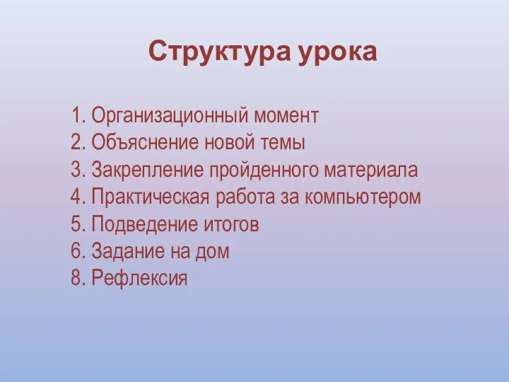 Структура урока 1. Организационный момент 2. Объяснение новой темы 3.