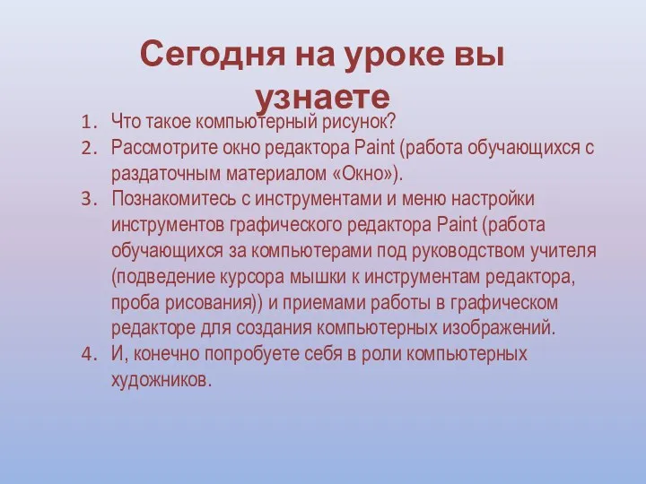 Сегодня на уроке вы узнаете Что такое компьютерный рисунок? Рассмотрите