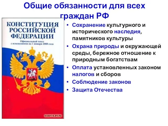 Общие обязанности для всех граждан РФ Сохранение культурного и исторического