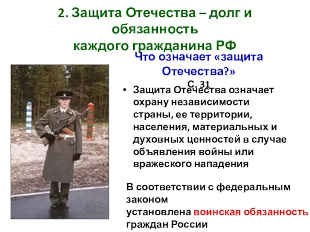2. Защита Отечества – долг и обязанность каждого гражданина РФ