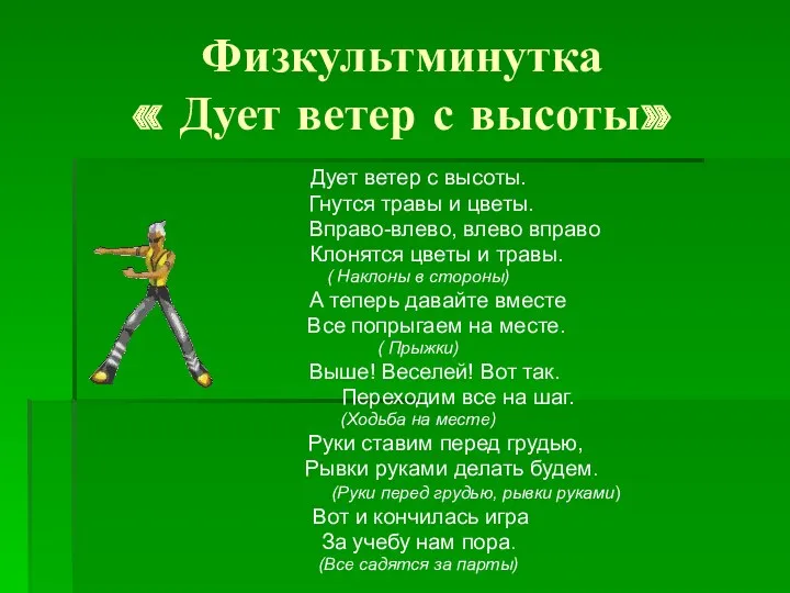 Физкультминутка « Дует ветер с высоты» Дует ветер с высоты.