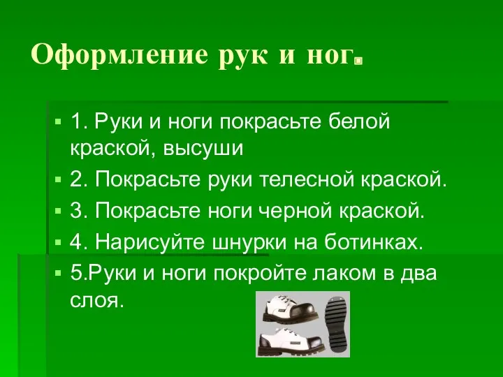 Оформление рук и ног. 1. Руки и ноги покрасьте белой