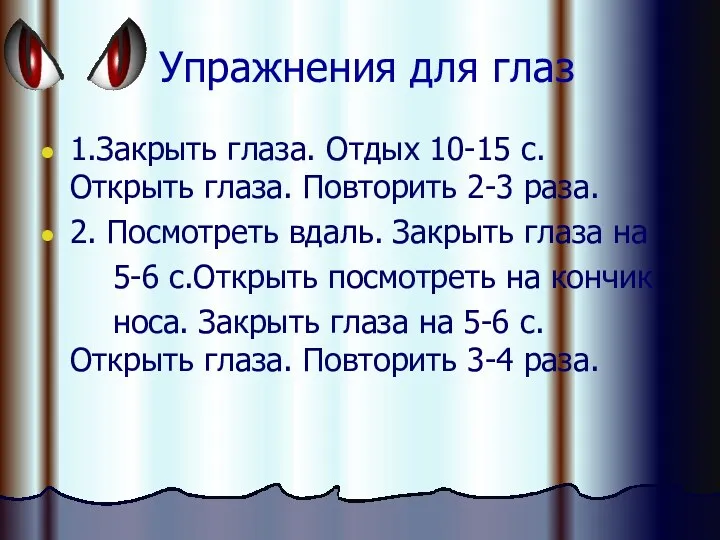 Упражнения для глаз 1.Закрыть глаза. Отдых 10-15 с. Открыть глаза.