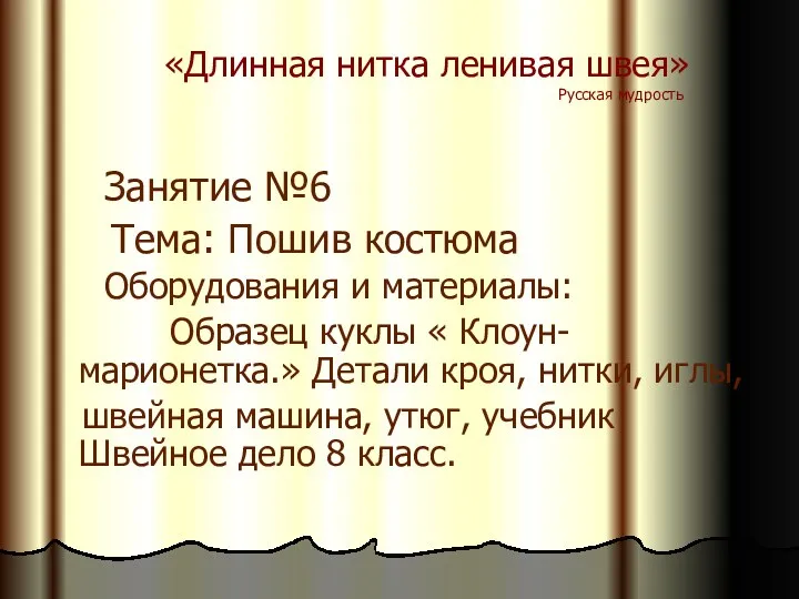 «Длинная нитка ленивая швея» Русская мудрость Занятие №6 Тема: Пошив