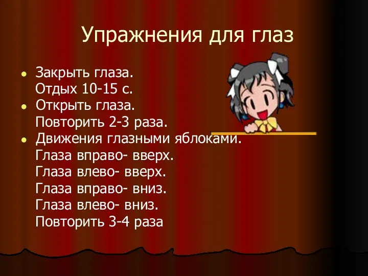 Упражнения для глаз Закрыть глаза. Отдых 10-15 с. Открыть глаза.