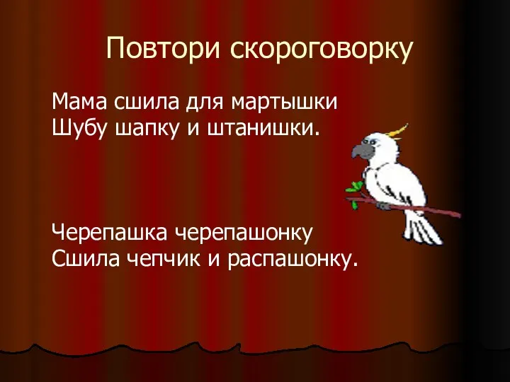 Повтори скороговорку Мама сшила для мартышки Шубу шапку и штанишки. Черепашка черепашонку Сшила чепчик и распашонку.