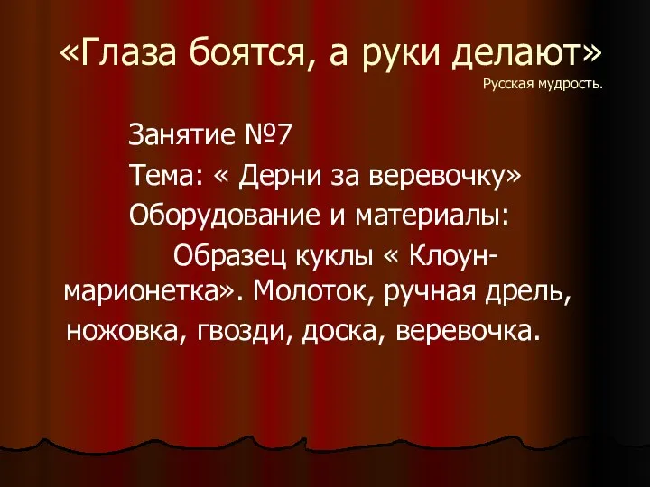 «Глаза боятся, а руки делают» Русская мудрость. Занятие №7 Тема: