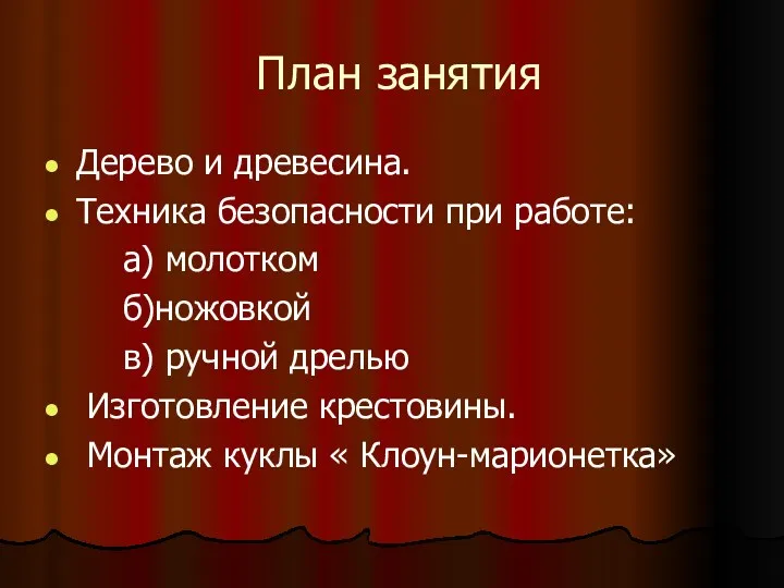 План занятия Дерево и древесина. Техника безопасности при работе: а)