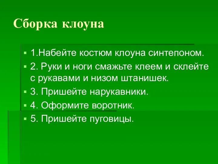 Сборка клоуна 1.Набейте костюм клоуна синтепоном. 2. Руки и ноги