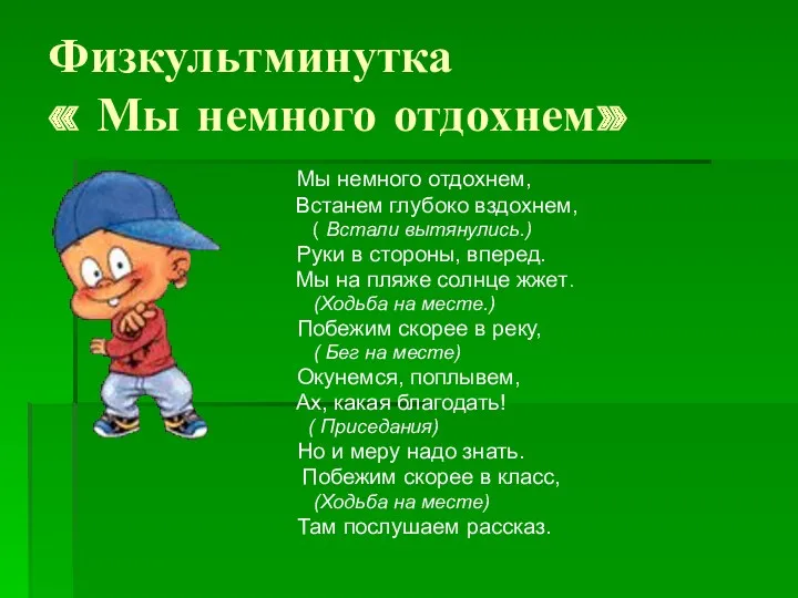 Физкультминутка « Мы немного отдохнем» Мы немного отдохнем, Встанем глубоко