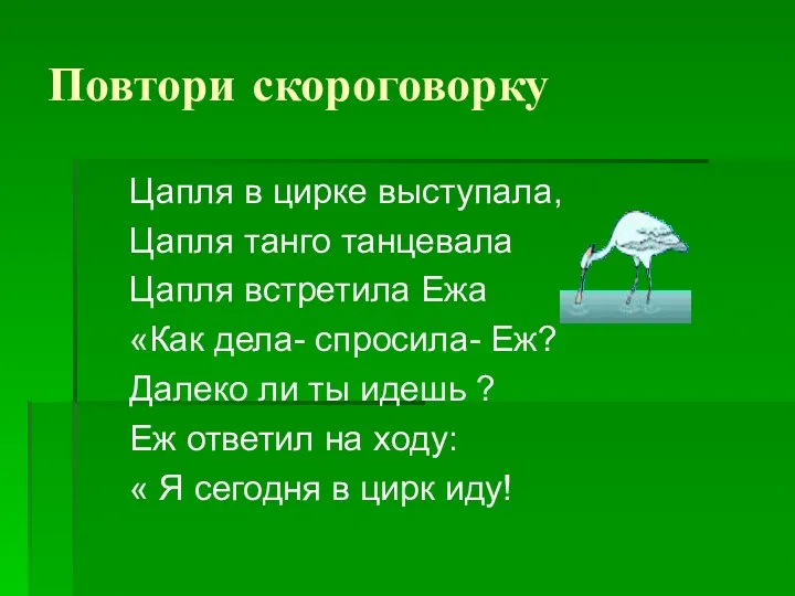 Повтори скороговорку Цапля в цирке выступала, Цапля танго танцевала Цапля