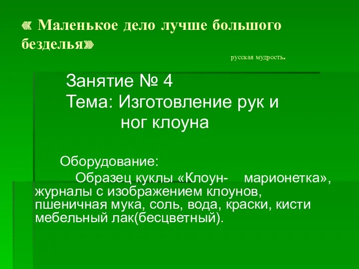 « Маленькое дело лучше большого безделья» русская мудрость. Занятие №