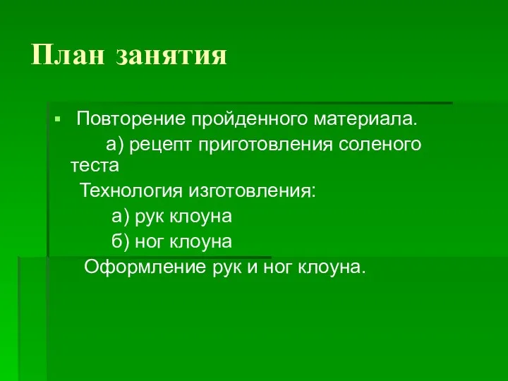 План занятия Повторение пройденного материала. а) рецепт приготовления соленого теста