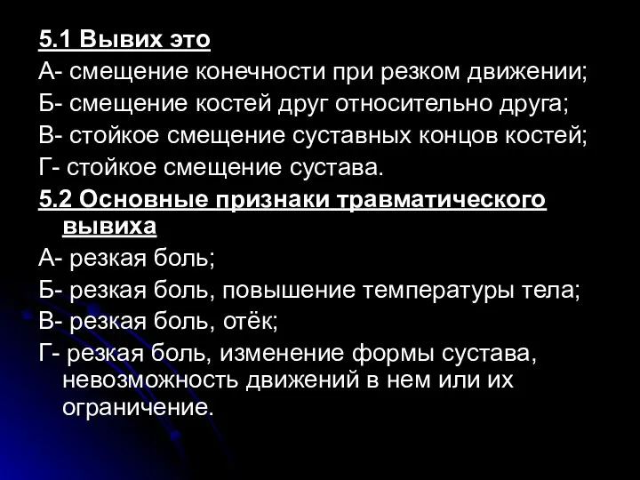 5.1 Вывих это А- смещение конечности при резком движении; Б-