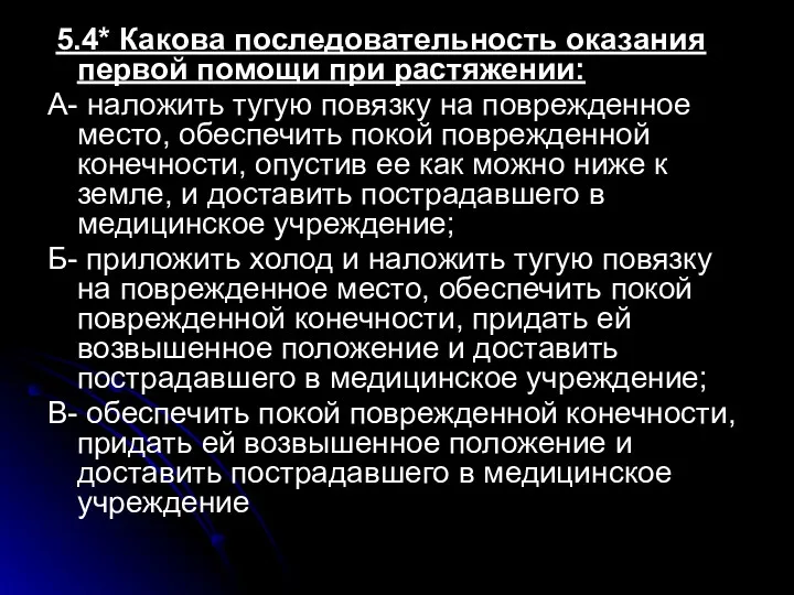 5.4* Какова последовательность оказания первой помощи при растяжении: А- наложить