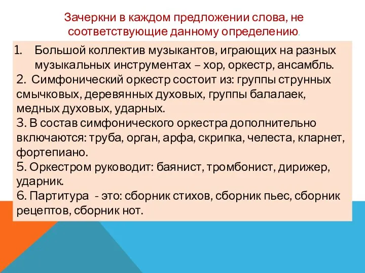 Большой коллектив музыкантов, играющих на разных музыкальных инструментах – хор,