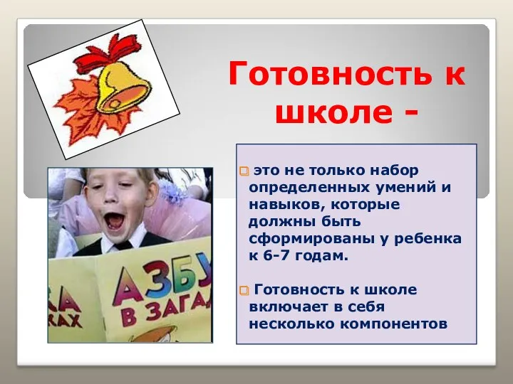 Готовность к школе - это не только набор определенных умений и навыков, которые