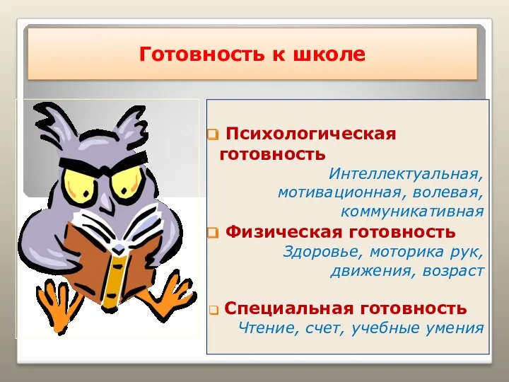 Готовность к школе Психологическая готовность Интеллектуальная, мотивационная, волевая, коммуникативная Физическая готовность Здоровье, моторика