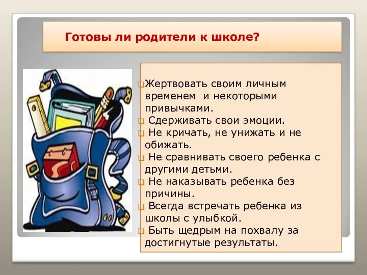 Готовы ли родители к школе? Жертвовать своим личным временем и некоторыми привычками. Сдерживать