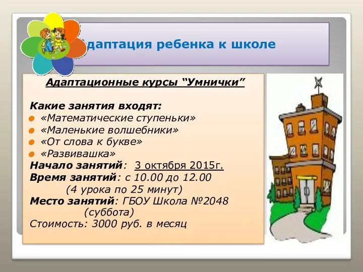 Адаптация ребенка к школе Адаптационные курсы “Умнички” Какие занятия входят: «Математические ступеньки» «Маленькие