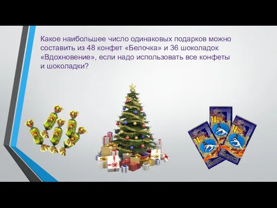 Какое наибольшее число одинаковых подарков можно составить из 48 конфет