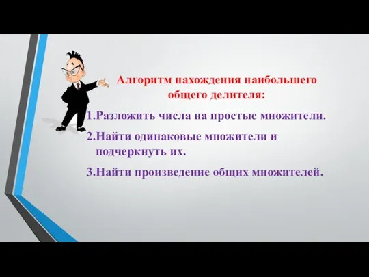 Алгоритм нахождения наибольшего общего делителя: Разложить числа на простые множители.