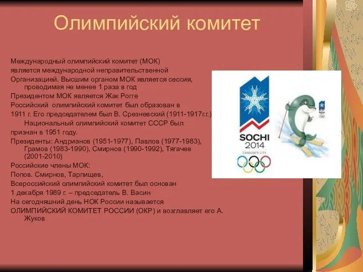 Олимпийский комитет Международный олимпийский комитет (МОК) является международной неправительственной Организацией. Высшим органом МОК