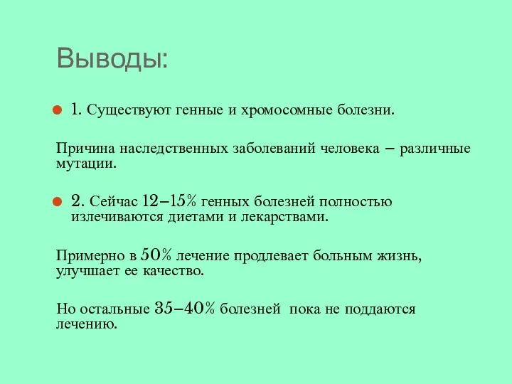 Выводы: 1. Существуют генные и хромосомные болезни. Причина наследственных заболеваний