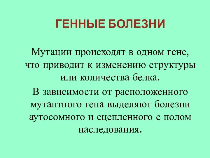 ГЕННЫЕ БОЛЕЗНИ Мутации происходят в одном гене, что приводит к