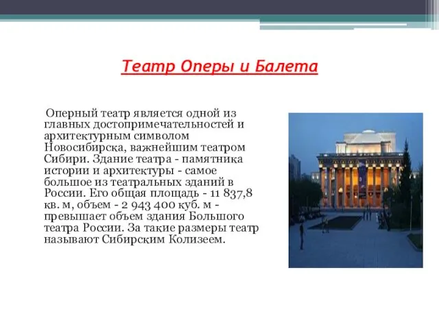 Театр Оперы и Балета Оперный театр является одной из главных