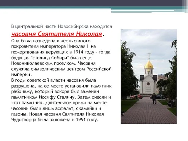 В центральной части Новосибирска находится часовня Святителя Николая. Она была