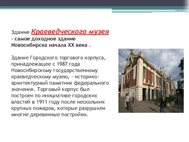 Здание Краеведческого музея - самое доходное здание Новосибирска начала XX