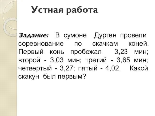 Устная работа Задание: В сумоне Дурген провели соревнование по скачкам