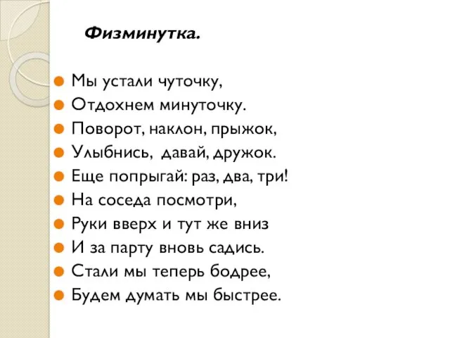 Физминутка. Мы устали чуточку, Отдохнем минуточку. Поворот, наклон, прыжок, Улыбнись,