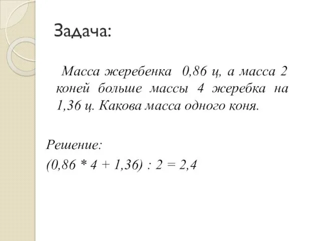 Задача: Масса жеребенка 0,86 ц, а масса 2 коней больше массы 4 жеребка