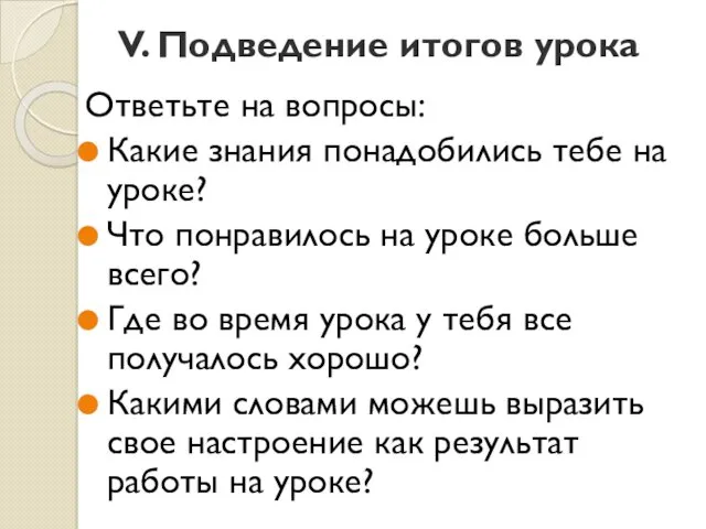 V. Подведение итогов урока Ответьте на вопросы: Какие знания понадобились