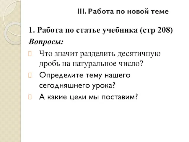 III. Работа по новой теме 1. Работа по статье учебника (стр 208) Вопросы: