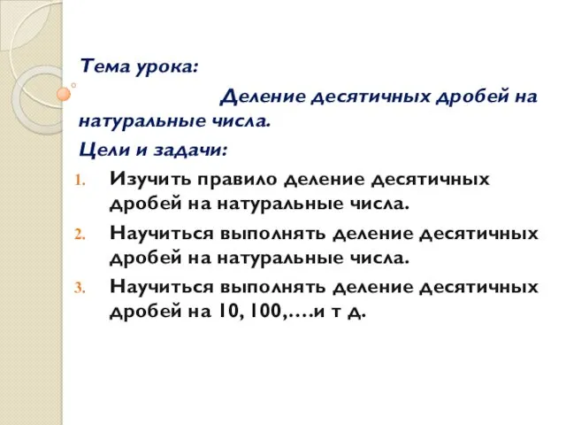 Тема урока: Деление десятичных дробей на натуральные числа. Цели и задачи: Изучить правило