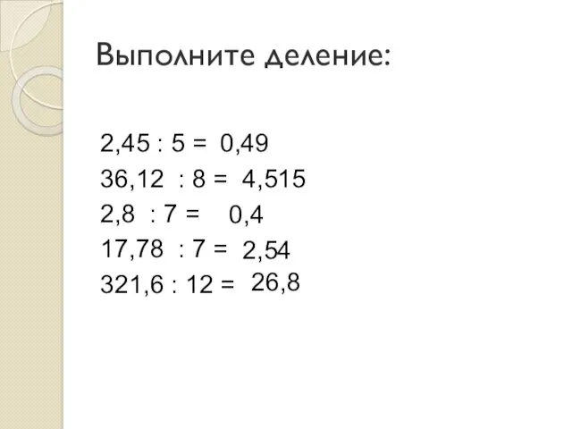 Выполните деление: 2,45 : 5 = 36,12 : 8 =