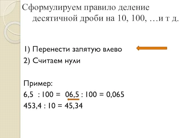 Сформулируем правило деление десятичной дроби на 10, 100, …и т д. 1) Перенести