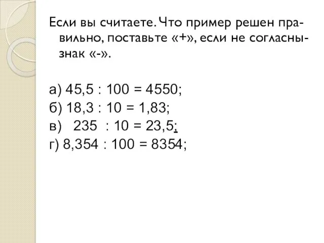 Если вы считаете. Что пример решен пра-вильно, поставьте «+», если не согласны- знак