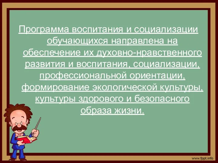 Программа воспитания и социализации обучающихся направлена на обеспечение их духовно-нравственного развития и воспитания,