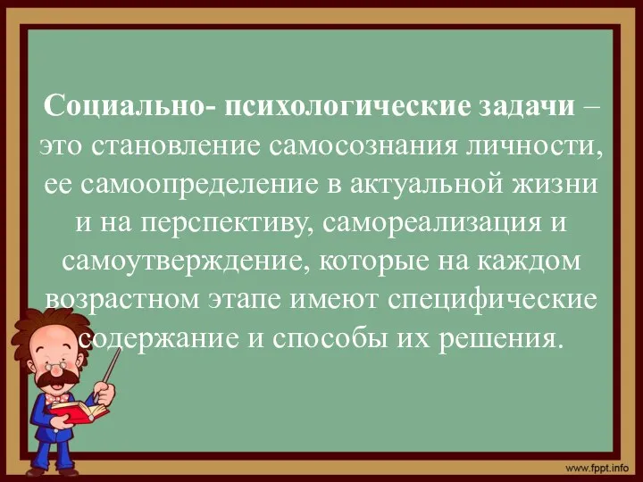 Социально- психологические задачи – это становление самосознания личности, ее самоопределение в актуальной жизни