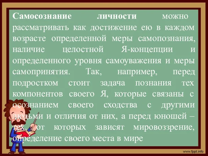 Самосознание личности можно рассматривать как достижение ею в каждом возрасте определенной меры самопознания,