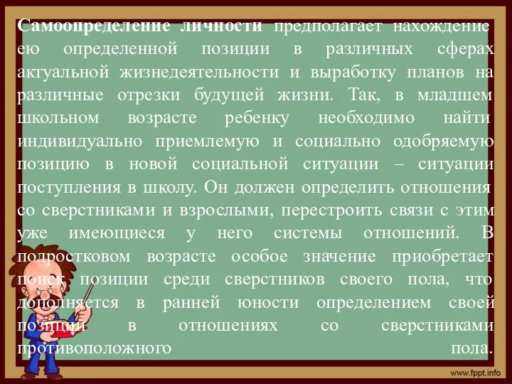 Самоопределение личности предполагает нахождение ею определенной позиции в различных сферах актуальной жизнедеятельности и