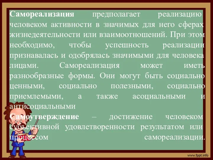 Самореализация предполагает реализацию человеком активности в значимых для него сферах жизнедеятельности или взаимоотношений.