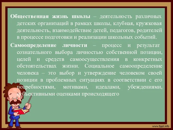 Общественная жизнь школы – деятельность различных детских организаций в рамках школы, клубная, кружковая