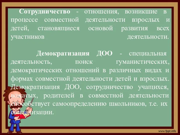 Сотрудничество - отношения, возникшие в процессе совместной деятельности взрослых и детей, становящиеся основой